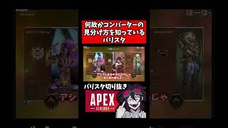 コンバーターの見分け方【バリスタ切り抜き】【APEX】#shorts