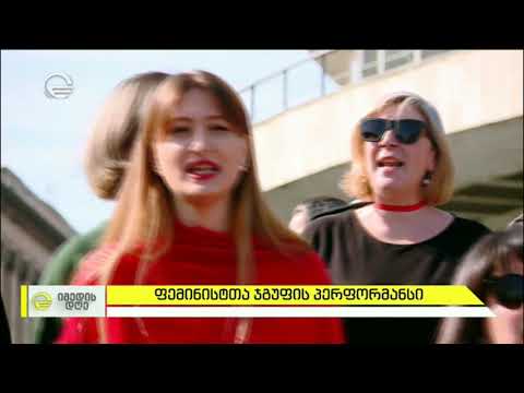 ფემინისტთა ჯგუფის პერფომანსი ქალთა ძალადობის წინააღმდეგ