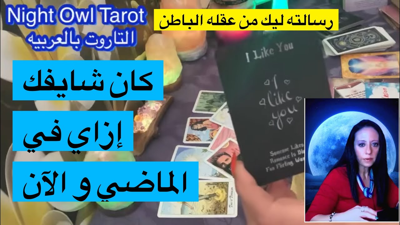 اختار كارت كان شايفك ازاي في الماضي و شايفك ازاي دلوقتي/تأثير ده علي علاقتكم و رسالته من عقله الباطن