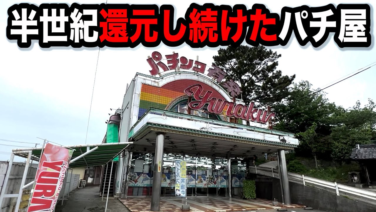 閉店 半世紀お客さんを思い続けたパチンコ屋に潜入 狂いスロサンドに入金 ポンコツスロット５０１話 ギャンブルムービーまとめ