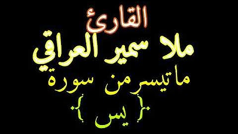 القارئ ملا سمير العراقي