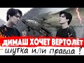 ВЕРТОЛЁТ? Димаш Кудайберген СНОВА снимает клип! Будет и новая песня?