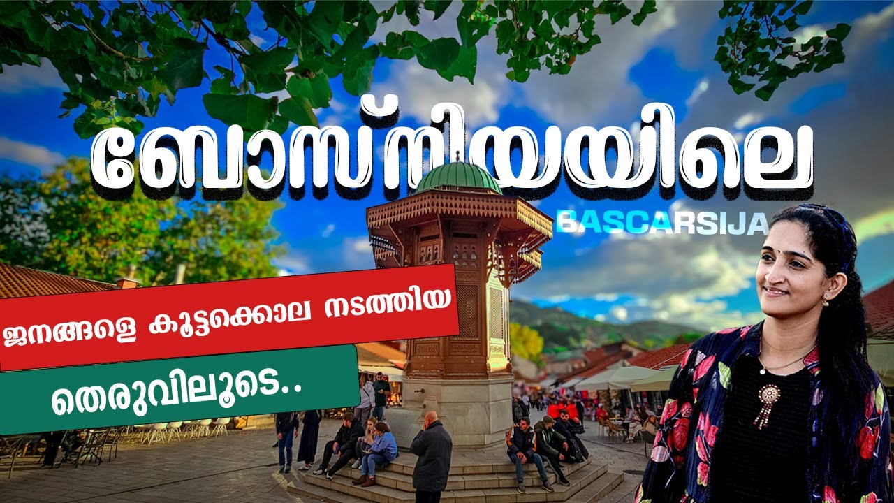 യൂറോപ്പിലെ ജനങ്ങളെ കൂട്ടക്കൊല നടത്തിയ തെരുവിലൂടെ| Exploring Sarajevo,Bosnia & Hersogovina|bosnia 4k|