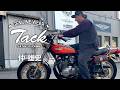 女優 仲里依紗の父は生粋のバイク愛好家【TACK/仲雄史】
