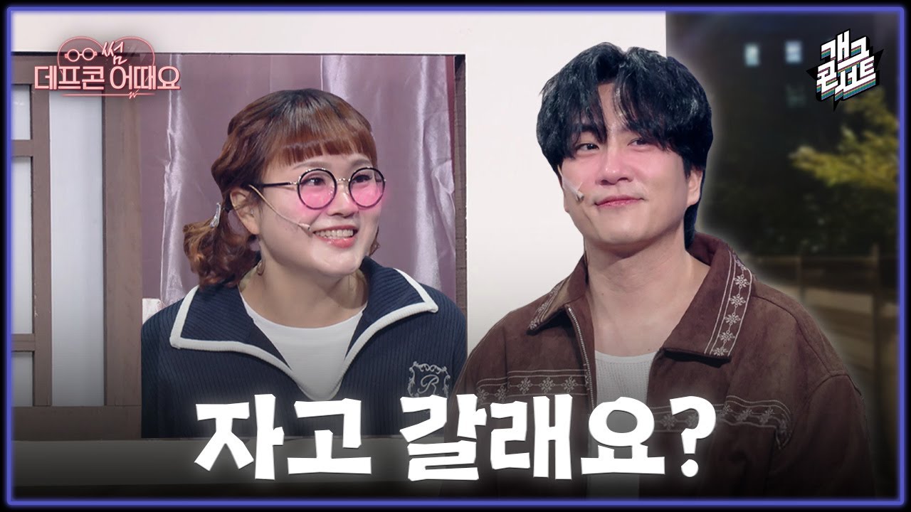 [풀버전✂] 혼자 사는 데프콘 병간호하는 신윤승 '데프콘 썸 어때요' [개그콘서트/Gag Concert Ep.1147] | KBS 251116 방송