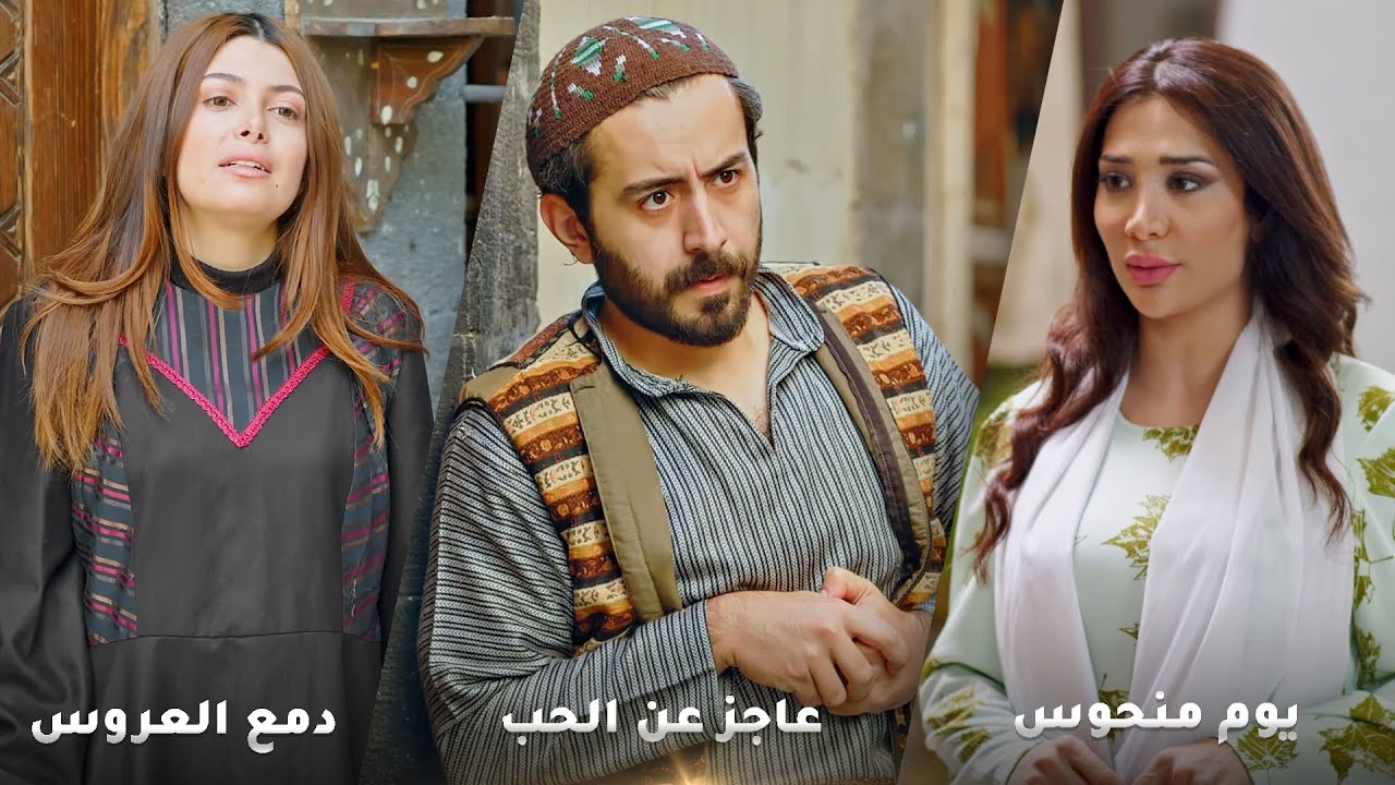 أجمل روايات حارة شوف❤ رواية يوم منحوس - رواية عاجز عن الحب - رواية دمع العروس!❤