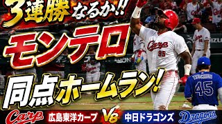 モンテロ同点ホームラン【２０２６／８／２０広島東洋カープvs中日ドラゴンズ】