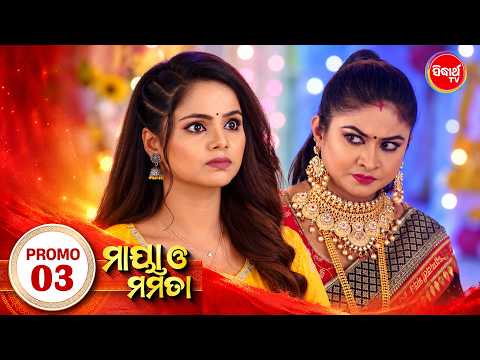 Maya O Mamata | Promo Ep 3 | ମାୟା ଓ ମମତା - ପୁଣି ଆରମ୍ଭରୁ | Mega Serial | Sidharth TV