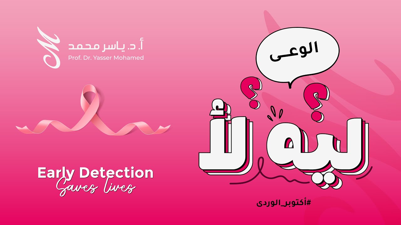 في أكتوبر الوردي الخطوة الأولى هي الوعي