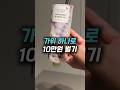 ✂️ 가위 하나로 10만원 벌기! 화장품 끝까지 쓰는 법 #shorts #생활꿀팁 #살림노하우 #한국인특징 #K뷰티 #자취꿀팁