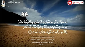 فجرية رائعة للقارئ / محمد أبو القاسم النهلوي ماتيسر من سورة (الحجرات)