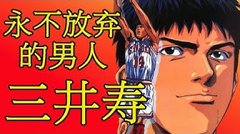 三井寿 Youtube 三井寿 Youtube