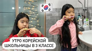 ШКОЛЬНОЕ УТРО ЛЕРЫ! СОБИРАЕМСЯ В КОРЕЙСКУЮ ШКОЛУ! Виктория Ким