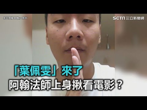 「葉佩雯」來了！阿翰法師上身揪看電影？｜三立新聞網SETN.com