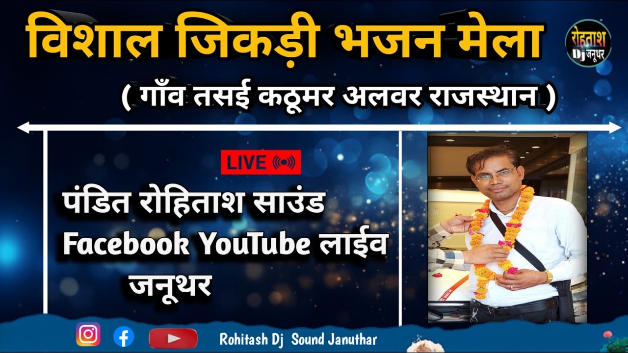 🔴 लाईव जिकड़ी भजन मेला _ तसई कठूमर अलवर राजस्थान।। पंडित रोहिताश जनूथर Tasai Jikdi Mela 2026