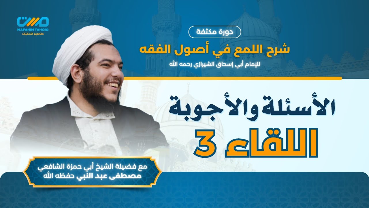 الأسئلة والأجوبة في دورة شرح اللّماع في أصول الفقه (اللقاء 3) | مع الشيخ مصطفى عبد النبي 