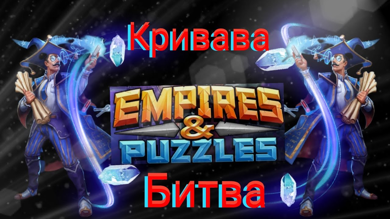 Empires and puzzles Війна кривава битва! Важкі поляни, цікаві бої!)