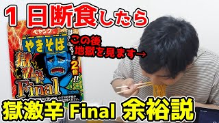 獄激辛Final、1日断食した後なら一瞬で食べられる説