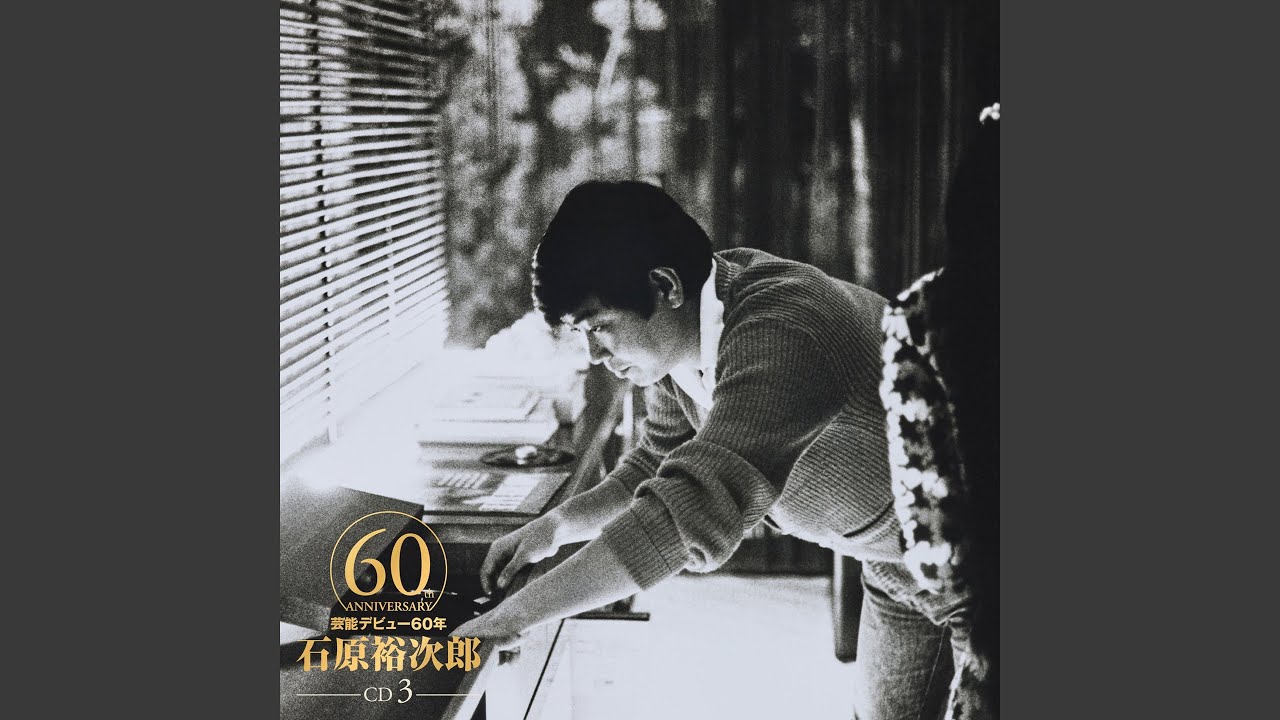 石原裕次郎/我が青春の詩～狂った果実から北の旅人～ベスト・ヒット100VOL.1 北の旅人 - YouTube