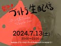 緊急!ブリトラ生配信【2024.7.13】