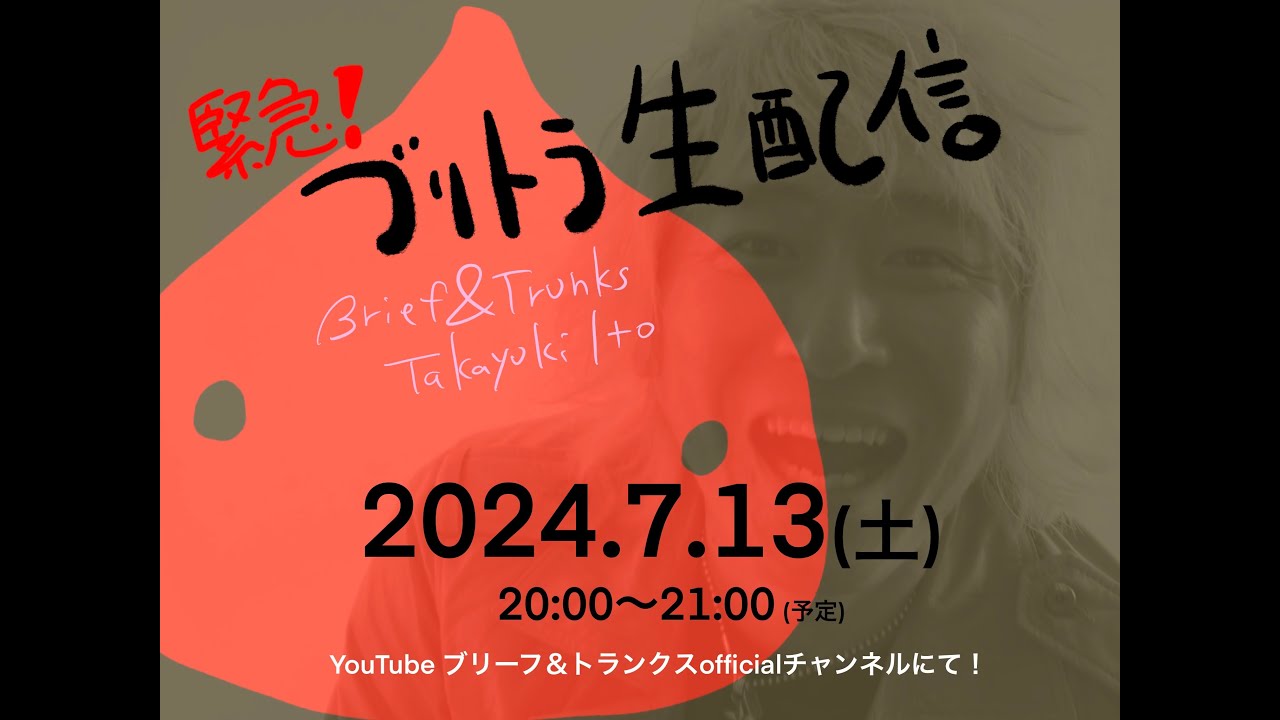 緊急！ブリトラ生配信【2024.7.13】 - YouTube