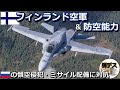 フィンランド空軍と防空能力・露の領空侵犯やミサイル配備に対抗できるか【弾丸デスマーチ】 【ゆっくり解説】