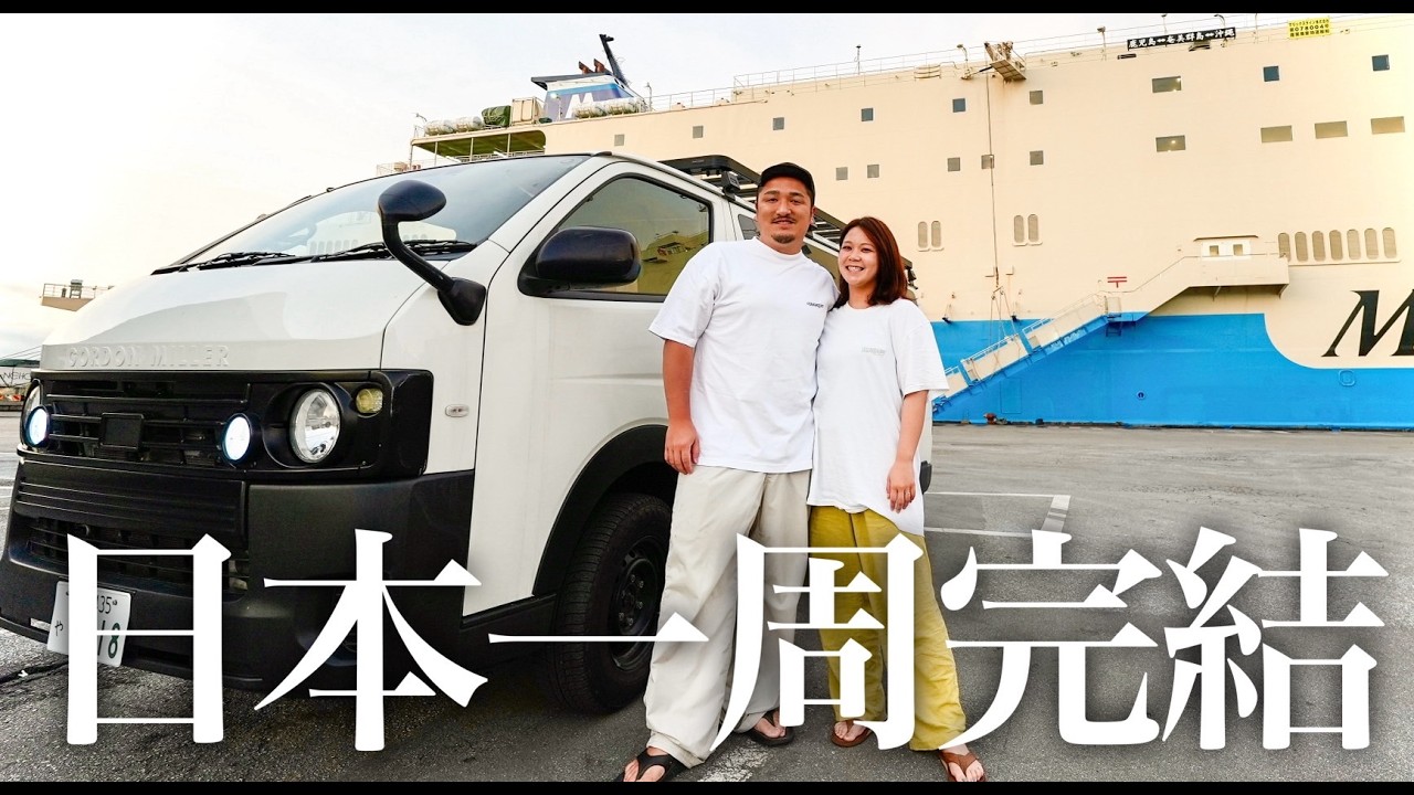 【ついに最終章】5年以上かけた日本一周、最後の沖縄へ。