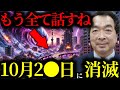 【緊急警告】『10月2●日…』木村秋則の予知が的中！日本を襲う2025年の大災害がヤバすぎる【香心華心明】【保江邦夫】【関暁夫】【都市伝説】【ミステリー】【予言】【最新】
