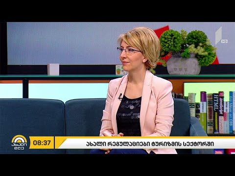 ახალი რეგულაციები ტურიზმის სექტორში