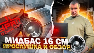 SQ МИДБАС 16 см / Пушечный низкочастотник в двери от УРАЛ Ural Warhead Grand 165 - обзор и прослушка