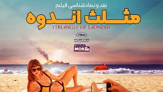 triangle of sadness review / نمادشناسی و نقد فیلم مثلث غم