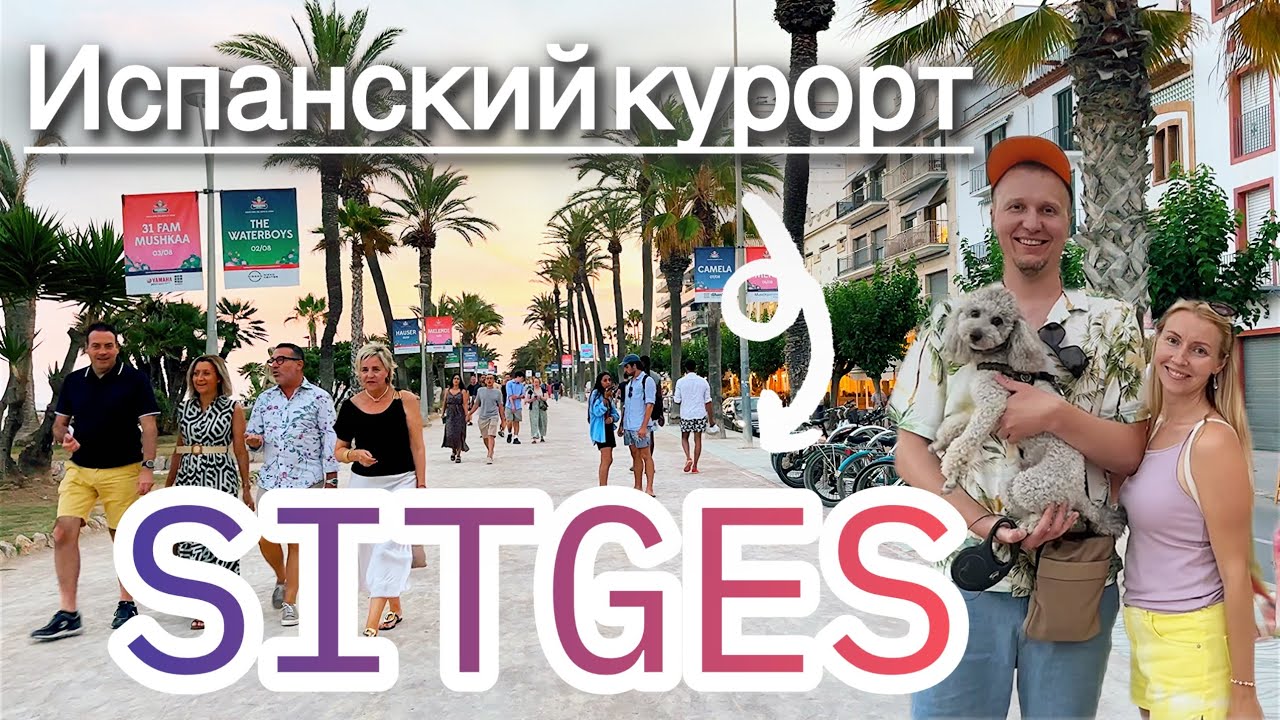Туристическая Испания курорт Ситжес. Дневной и ночной Sitges