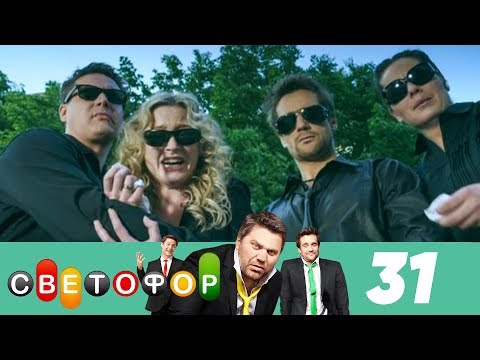 Светофор | Сезон 2 | Серия 31