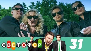 Светофор | Сезон 2 | Серия 31 Светофор | Сезон 2 | Серия 31