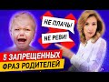 5 запрещенных фраз для родителей! Что никогда нельзя говорить ребёнку?