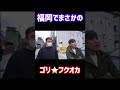 福岡でまさかの!? #shorts