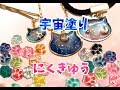 【初心者UVレジン】宇宙塗り&にくきゅう作り