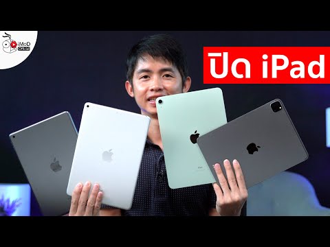 วีดีโอ: ทำไม iPad ของฉันยังคงปิดอยู่