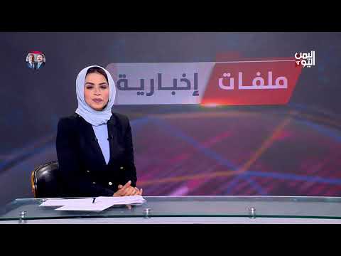 د. فيصل العواضي - مستشار وزارة الإعلام - المليشيات تعيش حالة تخبط بعد الغارات الأمريكية.