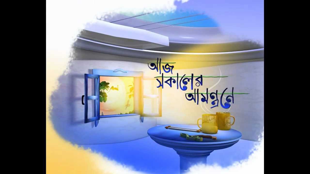 Aaj Sokaler Amontrane