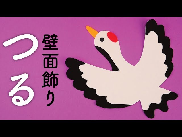 壁面飾り 鶴NEW!