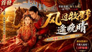 《風過牧野逢晚晴》都說厲爺殘暴無情，卻在蘇曉曉面前跪下哄她喝藥！前世仇人看傻眼：這還是那個血洗商界的活閻王嗎？