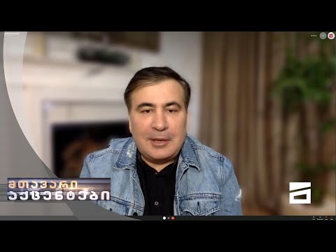 მიხეილ სააკაშვილი | მთავარი აქცენტები