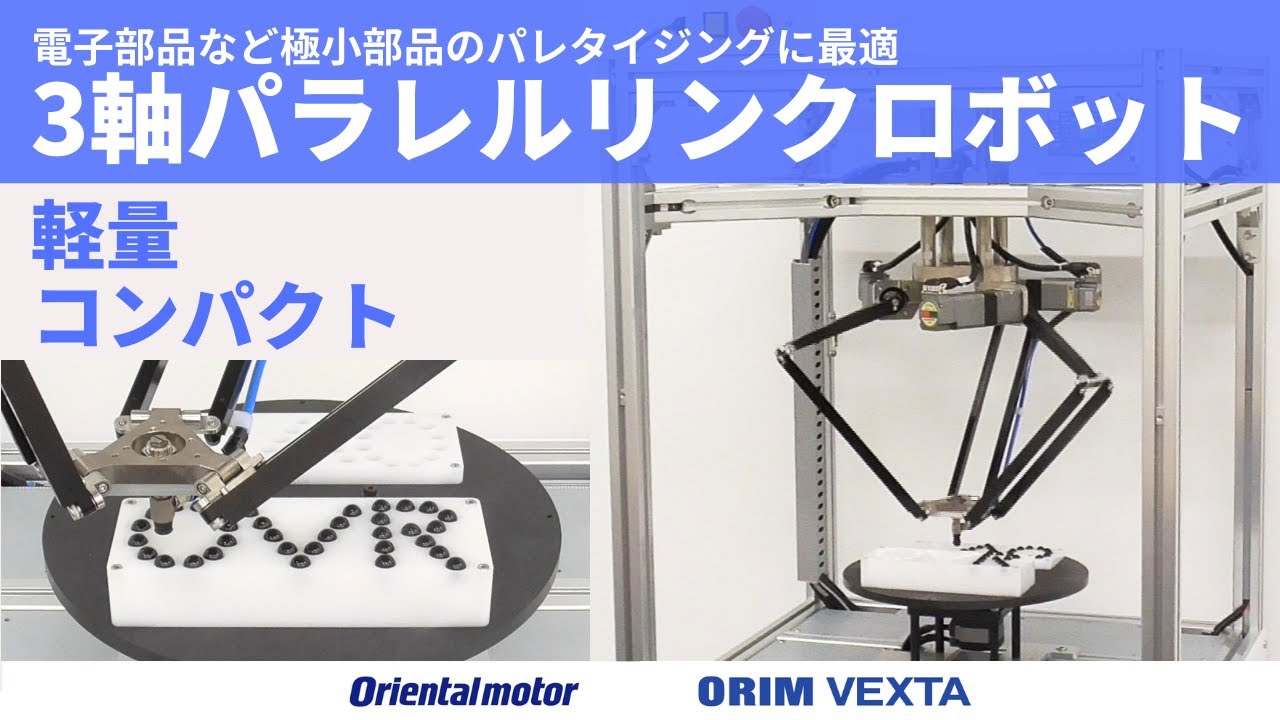 オリエンタルモーター 小型ロボットOVR パラレルリンクロボット