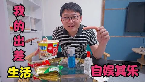 我的出差生活，55元住公寓，吃方便面啃火腿肠，喝两瓶啤酒真舒服 - 天天要闻