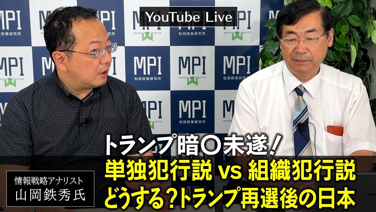 特番「トランプ暗〇未遂！単独犯行説vs組織犯行説　どうする？トランプ再選後の日本」松田政策研究所代表　松田学　×　情報戦略アナリスト　山岡鉄秀氏