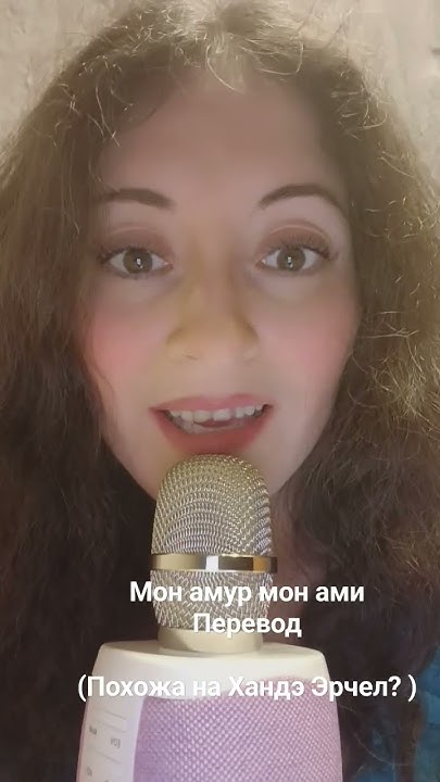 Мон амур мон ами на русском языке Перевод Виты Весениной - YouTube