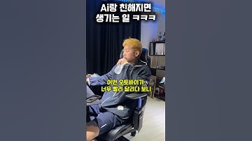 Ai랑 친해지면 생기는 일 ㅋㅋ #shorts