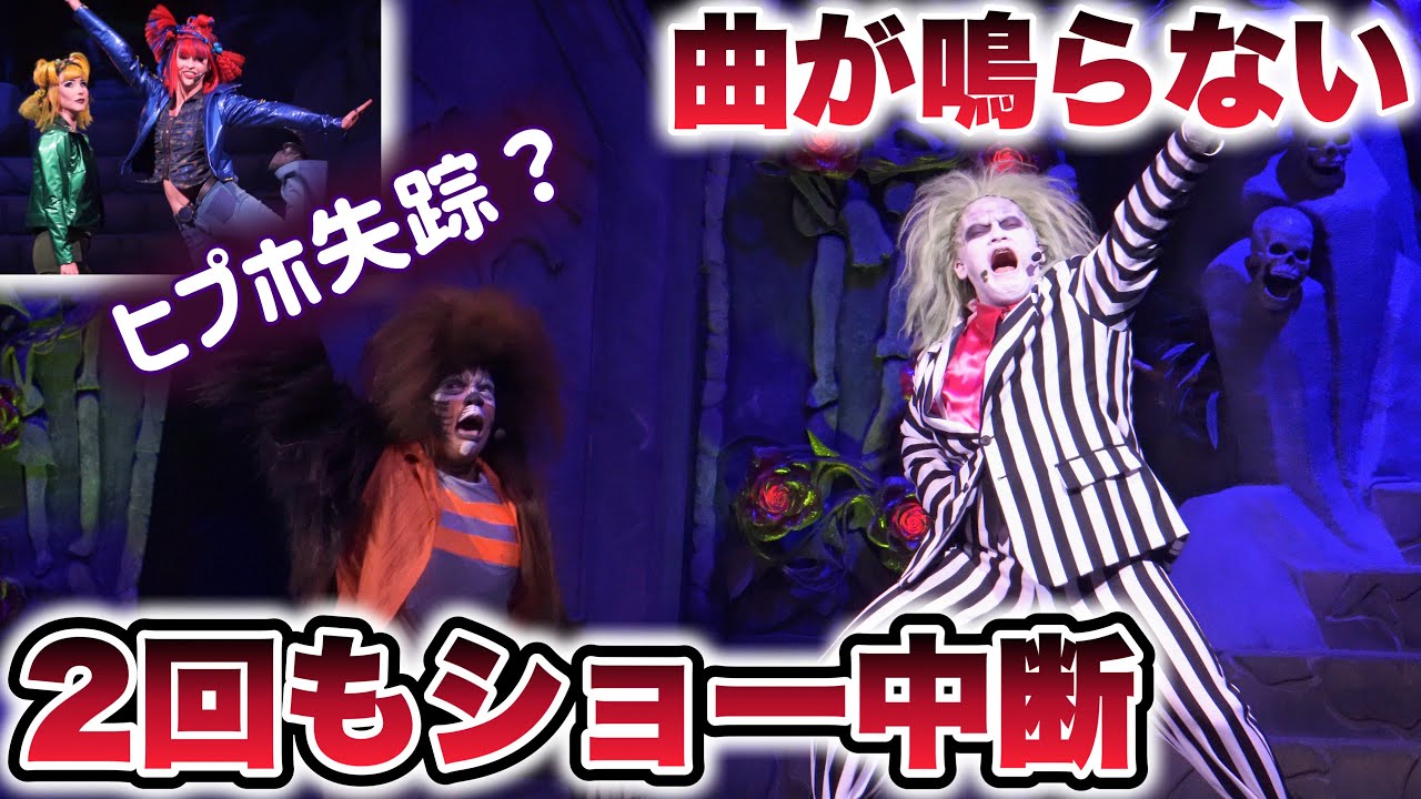 【ハプニング】ショーが2回も中断して退出者続出してしまい、モンスター達が振り回され続けた回【USJ】ユニモン（ユニバーサル・モンスター・ライブ・ロックンロール・ショー）2024.6.4（火）11:15