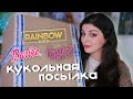 КУКОЛЬНАЯ ПОСЛЫКА / Rainbow High, Bratz, Barbie